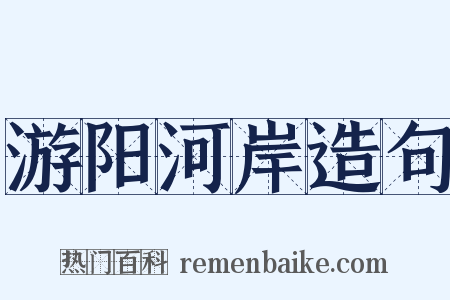 游阳河岸造句是什么意思的图片